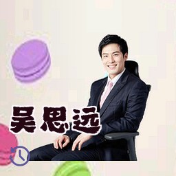吴思远